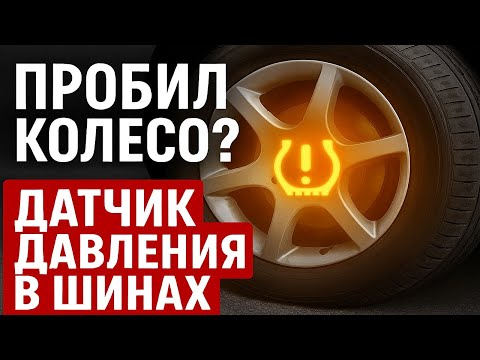 Видео: Пробил колесо или нет? 🔧 Датчик давления в шинах