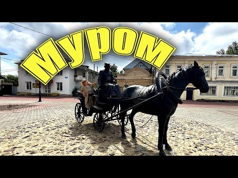Видео: Город Ильи Муромца -богатырские легенды и древние храмы. Открываем древний Муром