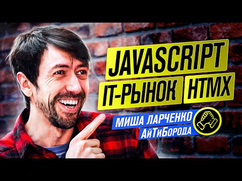 Видео: Умирающий фронтенд и будущее за HTMX / JavaScript - лучший язык, а TypeScript - зло / Миша Ларченко