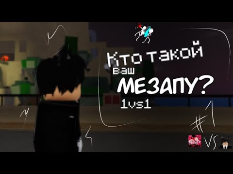 Видео: Ну и кто этот ваш Мезапу? (1v1)