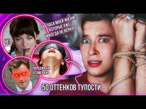 Видео: СМОТРЮ «50 OTTЕНКOВ CEPOГO» И ЭТО УЖАСНО ГЛУПЫЙ ФИЛЬМ! 🧠❌