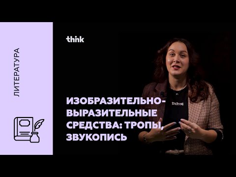 Видео: Изобразительно-выразительные средства: тропы, звукопись | Литература