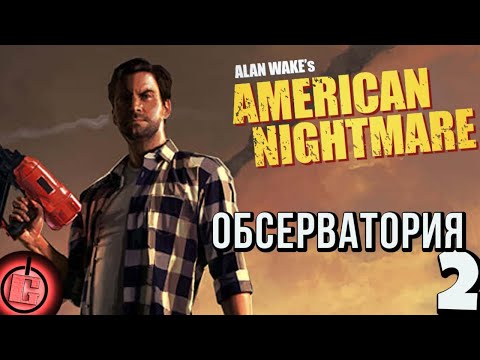 Видео: Alan Wake's American Nightmare - Прохождение НА РУССКОМ Часть 2