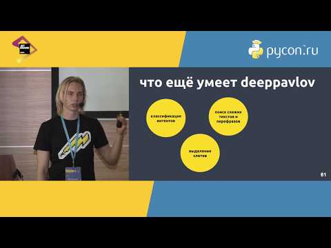 Видео: Владислав Блинов, Tinkoff.ru «Как написать чат-бота, если нет времени получать PhD?»