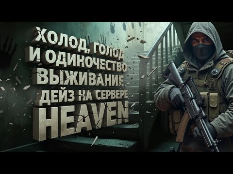 Видео: ХОЛОД, ГОЛОД И ОДИНОЧЕСТВО — старт выживания в DayZ на сервере HEAVEN