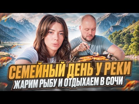 Видео: Семейный день у РЕКИ / ЖАРИМ РЫБУ и отдыхаем в СОЧИ