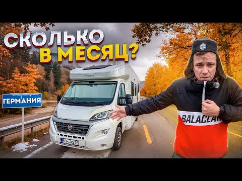 Видео: Сколько стоит жизнь в доме на колёсах в Германии? Мой первый опыт-всё по честному!