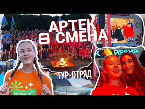 Видео: АРТЕК 8 СМЕНА влог | ТУРотряд Полевой | Большая Перемена Финал | Посвящение в ТУРИСТЫ