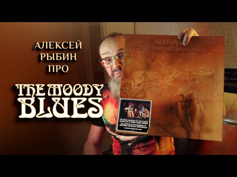 Видео: Алексей Рыбин про The Moody Blues - To Our Children's Children's Children - 1969
