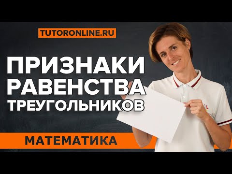 Видео: Признаки равенства треугольников | теорема пифагора | Математика | TutorOnline