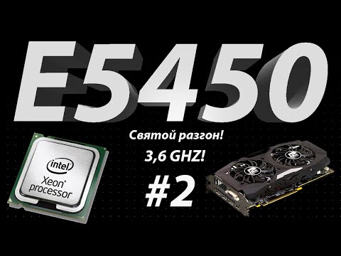 Видео: Xeon E5450 #2! Святой разгон, больше памяти, лучше видеокарта! Неутешительные показатели!