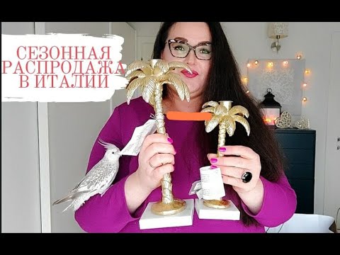 Видео: 🇮🇹 С 8 Марта🌷| Сезонные распродажи в Италии 👜👛👗| Обзор покупок