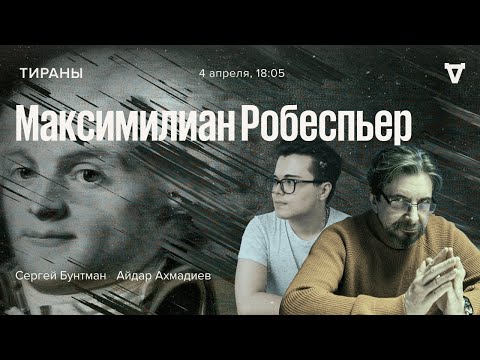Видео: Максимилиан Робеспьер / Тираны - происхождение видов // 04.04.22