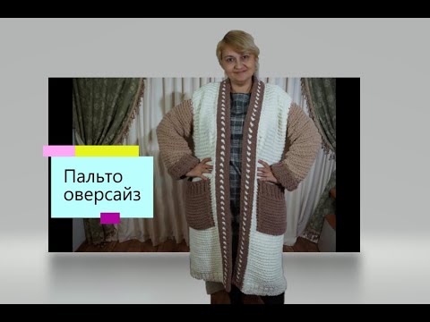 Видео: Как связать пальто из пряжи  Alize puffy fine.