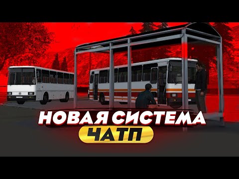 Видео: НОВАЯ СИСТЕМА ЧАТП! ЧТО В НЕЙ БУДЕТ И КОГДА ВЫЙДЕТ? МТА ПРОВИНЦИЯ