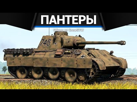 Видео: ВСЕ ПАНТЕРЫ В ОДНОМ ВИДЕО в War Thunder