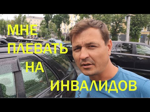 Видео: Октябрьский Инвалиды Парковка Быдло