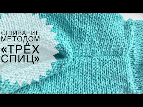 Видео: Сшивание методом "трёх спиц"