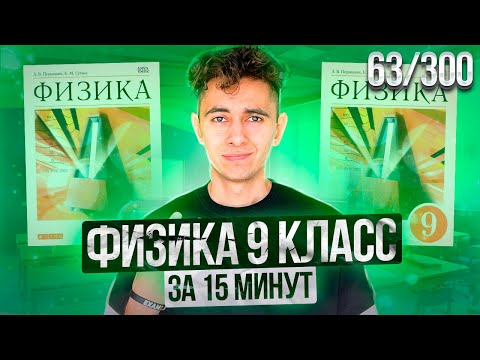 Видео: ФИЗИКА 9 КЛАСС - ЗА 15 МИНУТ I ДЕНЬ 62 I ФИЗИКА ОГЭ ЕГЭ 2024 I Эмиль Исмаилов - Global_EE