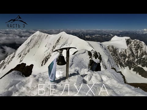 Видео: ГОРА БЕЛУХА - ФИЛЬМ О ВОСХОЖДЕНИИ (ЧАСТЬ 3)