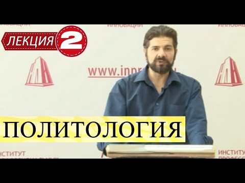 Видео: Политология. Лекция 2. Возникновение и основные этапы развития политической науки.