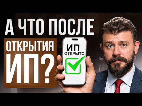 Видео: Открыл ИП, но что дальше? Что важно знать каждому предпринимателю в 2024 году