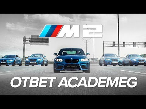 Видео: Ответ Академику - BMW M2