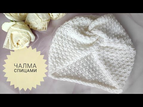 Видео: Колоритный Головной Убор - ЧАЛМА Спицами. Мастер-класс #_pautinka_knit #чалма