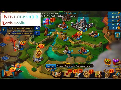 Видео: Путь новичка в Lords Mobile(Часть 1)