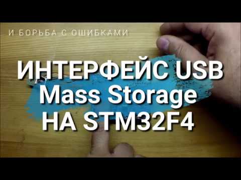 Видео: Интерфейс USB. Создаем Mass Storage на STM32F4 и странные косяки от CubeMX