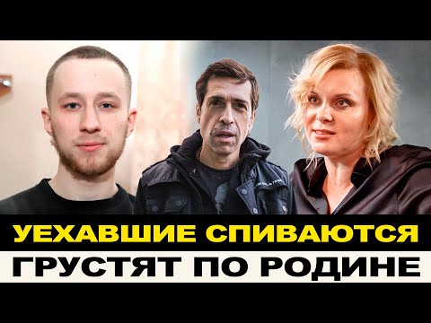 Видео: УЕХАВШИЕ СПИВАЮТСЯ И ЖАЛУЮТСЯ НА ЖИЗНЬ