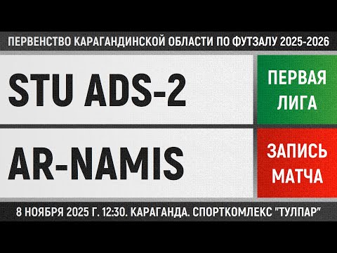 Видео: STU Ads-2 - Ar-Namis (08.11.2025) Первая лига