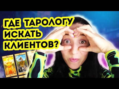 Видео: Как тарологу привлекать клиентов? Привлечение с бюджетом и без