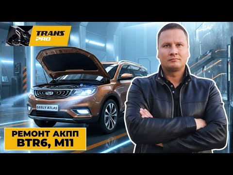 Видео: Ремонт АКПП на GEELY ATLAS. Ремонт АКПП BTR6, DSI6, M11.