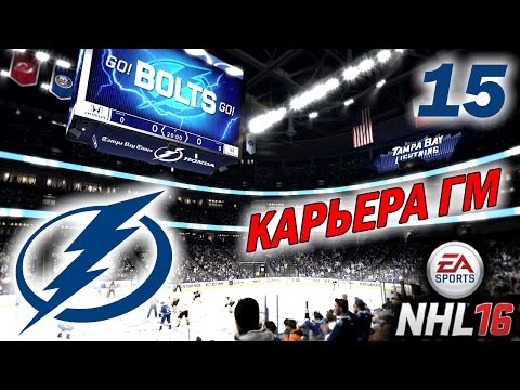 Видео: Прохождение NHL 16 [карьера] (PS 4) #15