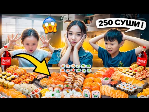 Видео: MUKBANG | 250 СУШИ ЧЕЛЛЕНДЖ 😱🍣 КІМ КӨП СУШИ ЖЕЙДІ СОҒАН 100$ | АМАЯ МЕН АБИШЕВТАР ОТБАСЫ 🔥
