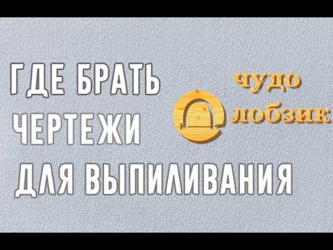 Видео: Где я беру чертежи для выпиливания