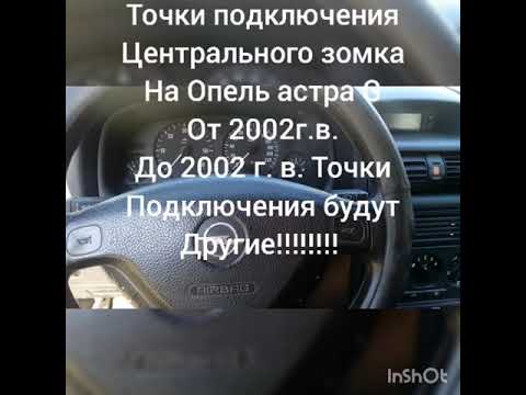 Видео: Подключения центрального замка из Китая на Опель астра g 2002 г.в