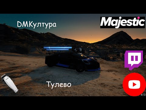 Видео: Тулево | DMКультура | Барбершоп на выезд | Majestic RP