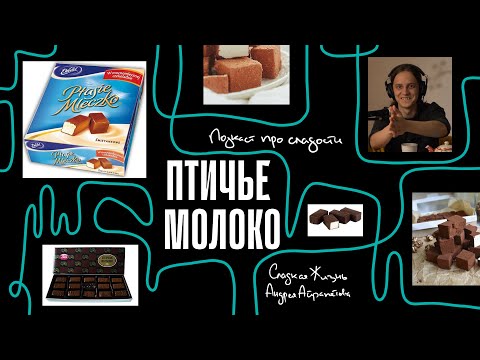 Видео: Подкаст "Сладкая жизнь Андрея Айрапетова" ПТИЧЬЕ МОЛОКО