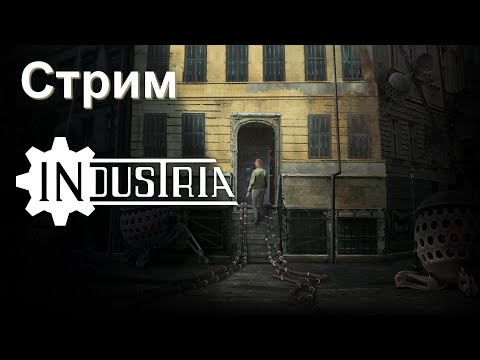 Видео: Стрим INDUSTRIA