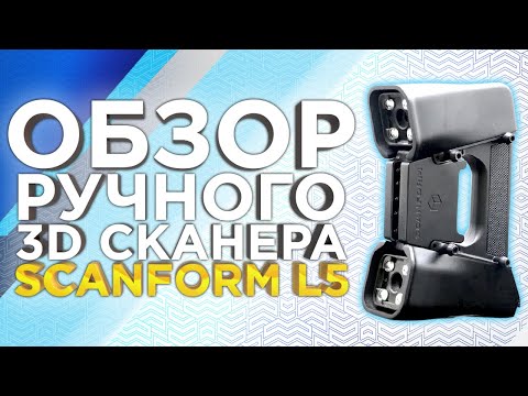 Видео: Как сканирует Лазерный 3D сканер Scanform L5 ?  Обзор ручного 3D сканера Scanform 3D от 3Dtool.