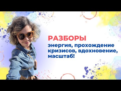 Видео: Онлайн встреча «Разборы ваших ситуаций: энергия, состояние, цели, маштаб»