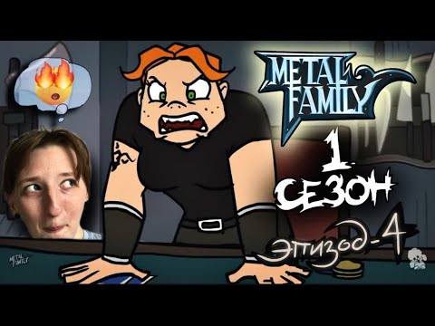 Видео: METAL FAMILY Сезон 1 Серия 4 (Метал фемели 1 сезон 4 серия) | РЕАКЦИЯ/ОБЗОР