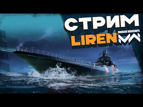Видео: Играем на Liren [MODERN WARSHIPS]