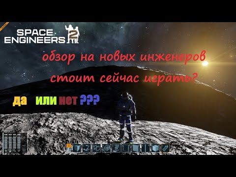 Видео: Space Engineers 2 обзор на вторых инженеров