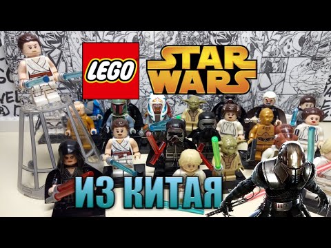 Видео: Фигурки LEGO Star Wars с AliExpress. Часть 1