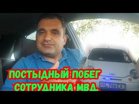 Видео: Уз ГАИ. Постыдный побег сотрудника МВД.