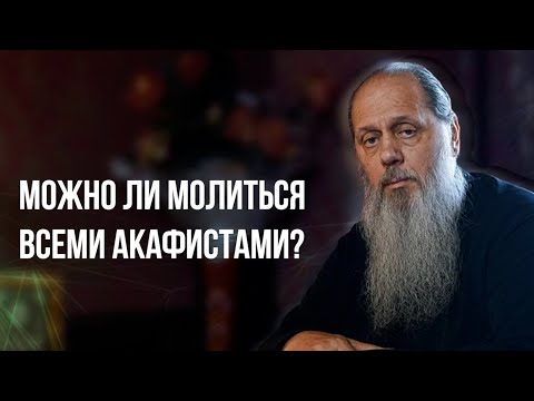 Видео: Можно ли молиться всеми акафистами?