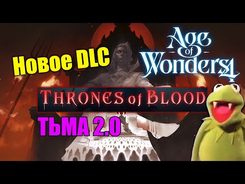 Видео: Вампиры и культы! Thrones of Blood DLC для Age of Wonders 4